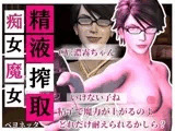 【精液搾取】眼鏡痴女魔女の淫乱精液搾取婬術  CV:濃霧ちゃん