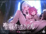 背徳の聖職者とカクテル  ―― 洗脳された祈り子たち