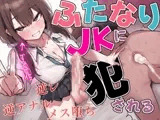 【ドM向け】関西弁がカワイイ幼馴染JKにおちんちんが生えちゃった！?~性欲爆発したフタナリに逆レ○プされアナル開発される日々~【TS化/逆アナル/メス堕ち】