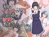 僕をイジメていたクズ男に彼女を寝取られました。
