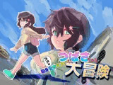 内気な自分を変えたい！つばさちゃん大冒険
