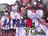 メイドさんの胸がすごかった。