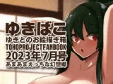あまあまえっちな幻想郷〜ゆきばこ〜2023年7月号〜