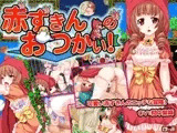 赤ずきんのおつかい