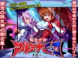 極光女神アルミナエーコ！ (2)