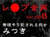 【レ◯プ音声】vol.008 無理やり犯●れる処女 みつき