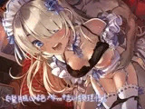 白髪目隠し褐色メイドとの中出し性処理性活【フォーリーサウンド】