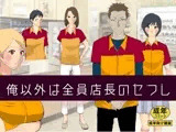 俺以外は全員店長のセフレ