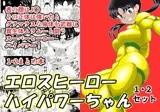 エロスヒーロー・ハイパワーちゃん1・2セット