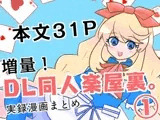 増量！DL同人楽屋裏。 1