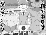 箱の中身はなんですか？ 〜断り下手の古城先輩〜