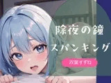 【実演】除夜の鐘スパンキング【双葉すずね】