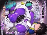相棒のチビモンスターが目隠れ爆乳お姉さんに進化！ふたなりになったボーイッシュ娘ムラムラが終わるまでハメ続ける？
