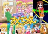 あのこのおくちぞえ2