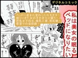 私は美女の眠るベッドになりたい