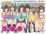 ロリコンにしてあげる