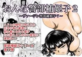おんな警部補姫子2（ヴァージン警部補姫子7）