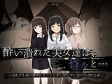 酔い潰れた美女達は、昏々と… 〜哀れにも夜の獲物になってしまい知らない男に弄ばれる夜〜