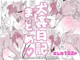 犬姦日記まとめ