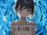 バイノーラルビートによるドライオーガズム誘発音vol13 脳イキ催○