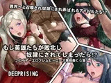 もし英雄たちが敗北し奴○にされてしまったら!?