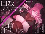 妖艶な大人サキュバスの回数ノルマ式乳首オナサポ