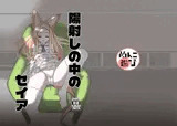 陽射しの中のセイア