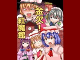 金欠！紅魔館