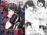 [愛営]恋情サメイドのお誘い