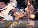 丸呑みのダンジョン