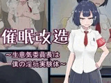 催○改造 ～生意気委員長は僕の淫行実験体～
