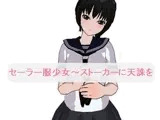 セーラー服少女～ストーカーに天誅を[M男向け]