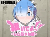 抜いてよ！レムちゃん編