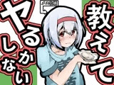 教えてヤるしかない！