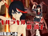 キルラキル纏流子がイク！動画5本セットでむしゃぶりつくせ！