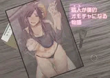 隣人が僕のオモチャになる物語