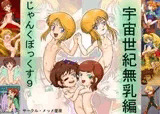 ジャンクボックス9・宇宙世紀無乳編