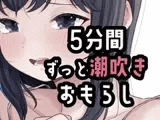 5分間潮出しっぱなしオナニー