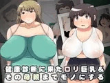 健康診断に来たロリ巨乳＆その母親までモノにする