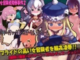 女冒険者凌辱事件 2