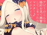 アビーのこんな格好を見て興奮してしまったの?マスター♪イケナイ人だわ