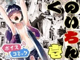 【ボイスコミック】くのいちん壱