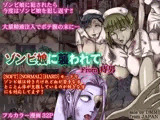 ゾンビ娘に襲われて