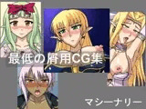 最低の屑用CG集