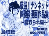 厳選！ナンネット体験談漫画作品集 ～寝取られ編～