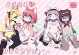 ようこそふたなりみるくカフェ
