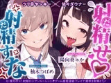 【早期限定7大特典】【4時間×甘々ダウナーJK×ツリ目JK】射精(だ)せ！射精(だ)すな！ 理不尽ッ！射精ロシアンルーレット！W爆乳美少女JK×おちんぽゲーム♪