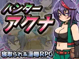ハンターアクナ