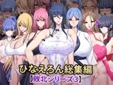 ひなえろん総集編【敗北シリーズ3】