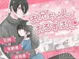 お兄ちゃんとおるすばん〜紗奈ちゃんはお兄ちゃんの言いなり〜
